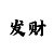 七菲总代